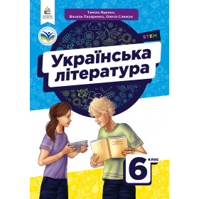 Підручник Українська література 6 клас - Яценко Т. Пахаренко В. Слижук О.
