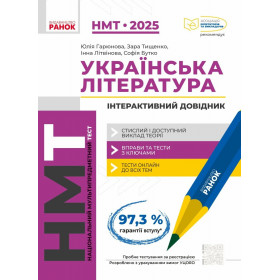 НМТ 2025 Українська Література Інтерактивна хрестоматія - Гарюнова Ю. Тищенко З. Літвінова І. Бутко С.