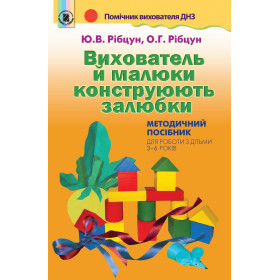 Вихователь й малюки конструюють залюбки. Методичний посібник (для дітей 3-6 років) - Рібцун Ю.В.
