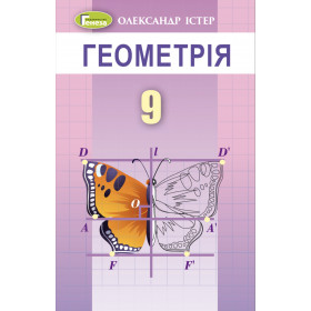 Підручник Геометрія 9 клас - Істер О.С.