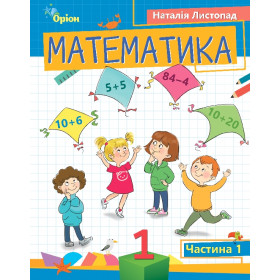 Навчальний посібник Математика 1 клас, частина 1 - Листопад Н.П.