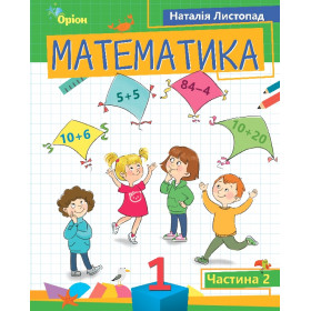 Навчальний посібник Математика 1 клас, частина 2 - Листопад Н.П.