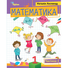 Навчальний посібник Математика 1 клас, частина 3 - Листопад Н.П.