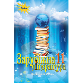 Зарубіжна література 11 клас (профільний рівень) - Ісаєва О.О.