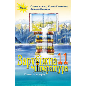 Зарубіжна література, 11 клас Підручник (рівень стандарту) - Ісаєва О.О.