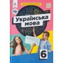 Підручник Українська мова 6 клас - Голуб Н., Горошкіна О. (Освіта)