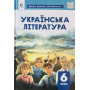 Підручник Українська література 6 клас - Коваленко Л., Бернадська Н. (Освіта)