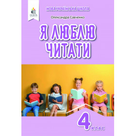 Я люблю читати 4 клас. Навчальний посібник з літературного читання - Савченко О.