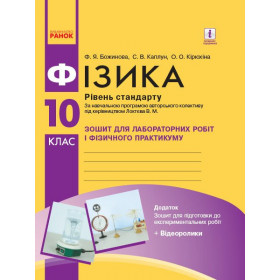 Фізика 10 клас Зошит для лабораторних і практичних робіт (за прогр. Локтєва В.) Рівень стандарту - Божинова Ф. Каплун С. Кірюхіна О.