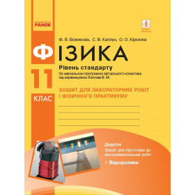 Фізика 11 клас Зошит для лабораторних і практичних робіт (до прогр. Ляшенка О.) Рівень стандарту - Божинова Ф. Каплун С. Кірюхіна О.