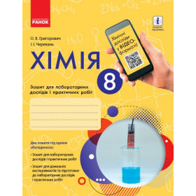 Хімія 8 клас Зошит для лабораторних дослідів і практичних робіт - Григорович О., Черевань І.
