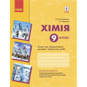 Хімія 9 клас Зошит для лабораторних дослідів і практичних робіт - Григорович О., Черевань І.