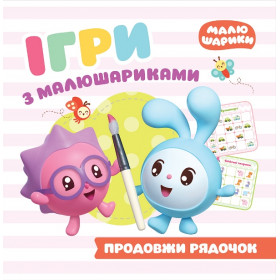Ігри з малюшариками Продовжи рядочок - Кієнко Л.