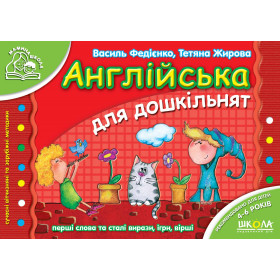 Мамина школа Англійська для дошкільнят - Федієнко В.