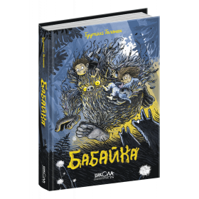 Бабайка. Туутіккі Толонен. Книга 1