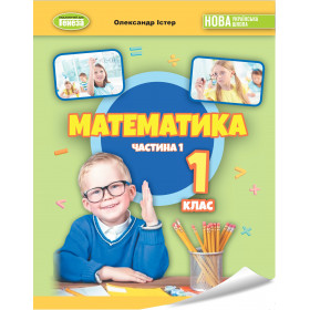 Навчальний посібник Математика 1 клас, частина 1 - Істер О.С.