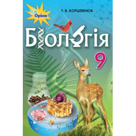 Підручник Біологія 9 клас - Коршевнюк Т.В.