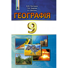 Підручник Географія 9 клас - Пестушко В.Ю.