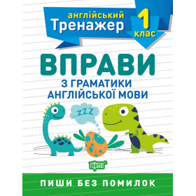 Англійський тренажер 1 клас Вправи з граматики англійської мови - Сокол О.