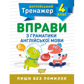 Англійський тренажер 4 клас Вправи з граматики англійської мови - Яримчук Я.