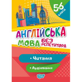 Без репетитора 5-6 клас Англійська мова Читання та аудіювання - Петрук А.