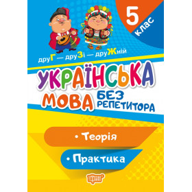 Без репетитора 5 клас Українська мова Теорія Практика - Денисенко Н.
