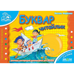 Буквар Читайлик - Федієнко В.