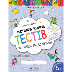 Велика книга тестів Чи готові ми до школи? - Федієнко В.