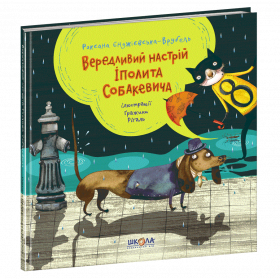 Вередливий настрій Іполита Собакевича - Роксана Єнджієвська-Врубель