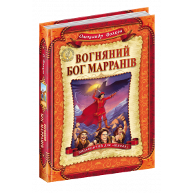 Вогняний бог Марранів. Книга 4 - Волков О.