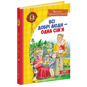 Всі добрі люди - одна сім`я - Сухомлинський В.