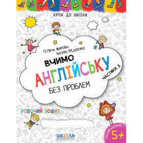 Вчимо англійську без проблем. Крок до школи. Частина 3. Синя графічна сітка - Федієнко В.