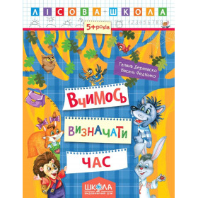 Вчимось визначати час. Лісова школа 5-6 років - Федієнко В.
