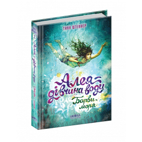 Барви моря. Книга 2 - Таня Штевнер