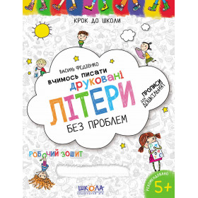 Вчимось писати друковані літери. Крок до школи. Синя графічна сітка - Федієнко В.