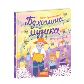 Бджолина музика - Василь Сухомлинський