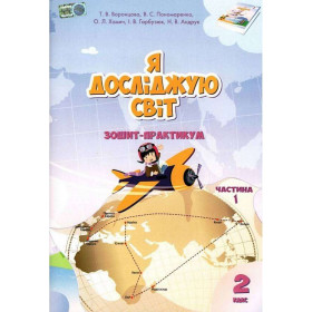 Зошит-практикум Я досліджую світ 2 клас, частина 1 - Воронцова Т. Пономаренко В. Алатон