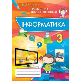 Інформатика ППК, 3 клас Збірник завдань для оцінювання навчальних досягнень - Морзе Н.В.