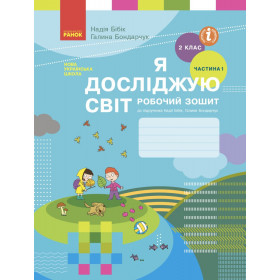 Я досліджую світ, 2 кл, Робочий зошит, Частина 1 - Бібік Н.М., Бондарчук Г.П.