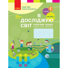 Я досліджую світ, 2 кл, Робочий зошит, Частина 2 - Бібік Н.М., Бондарчук Г.П.