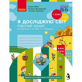 Я досліджую світ, 1 кл, Робочий зошит, Частина 1 - Бібік Н.М., Бондарчук Г.П. - 9786170983565 Ранок