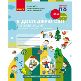 Я досліджую світ, 1 кл, Робочий зошит, Частина 2 - Бібік Н.М., Бондарчук Г.П.