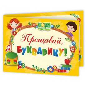 Прощавай, Букварику. Диплом ДПБ-4 (жовтий) - Сажко О.