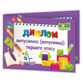 Диплом випускника 1 класу   ДПК-2 (фіолетовий) - Сажко О.