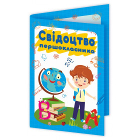Свідоцтво першокласника. ДСП-2 (хлопчик) - Бедна С.