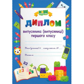 Диплом випускника 1 класу ДПК-1 (синій, лего) - Сажко О.