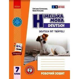 Німецька мова, 7 клас (7 р навч) Робочий зошит до підруч Deutsch mit Trueffel! - Сотникова С. І., Гоголєва Г. В.