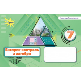 Алгебра 7 клас Експрес-контроль - Тарасенкова Н.