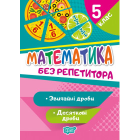 Без репетитора 5 клас Математика Звичайні та десяткові дроби - Алліна О.