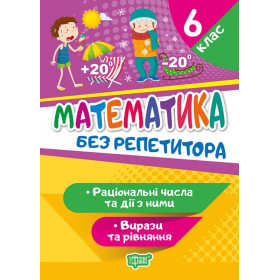 Без репетитора 6 клас Математика Раціональні числа та дії з ними Вирази та рівняння - Алліна О.